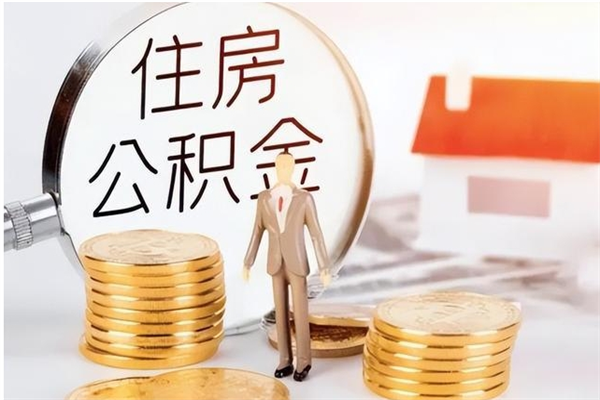 和田封存了住房公积金怎么取钞来（封存了的公积金怎么提取出来）