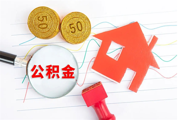 和田按月帮提公积金（按月提取住房公积金什么意思）