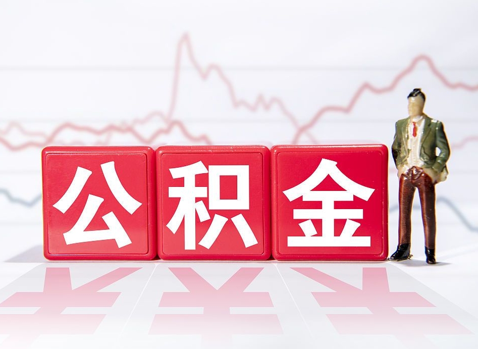 和田个人住房公积金可以取吗（公积金个人是否可以提取）