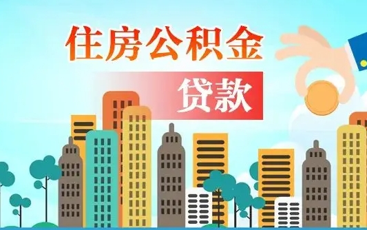 和田个人住房公积金可以取吗（公积金个人是否可以提取）