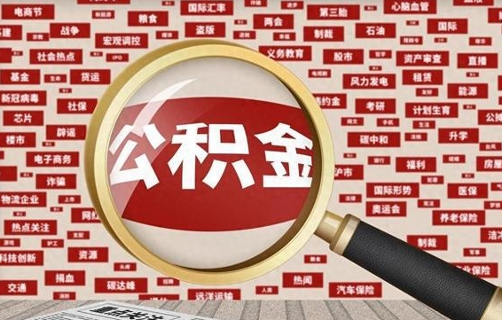 和田公积金在原单位离职后可以取吗（住房公积金在原单位离职了怎么办）